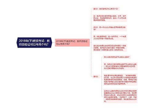 2018年(下)教资考试：教师资格证可以考两个吗？