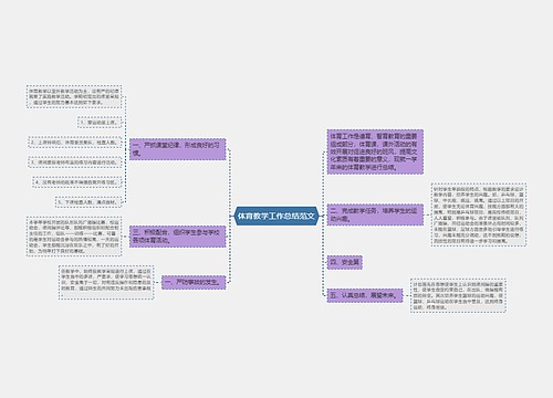 体育教学工作总结范文