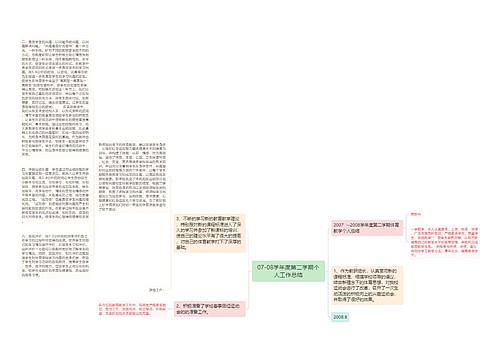 07-08学年度第二学期个人工作总结