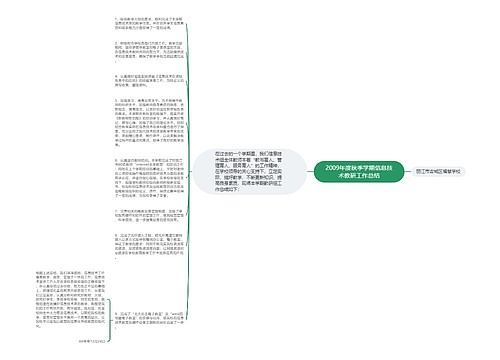 2009年度秋季学期信息技术教研工作总结