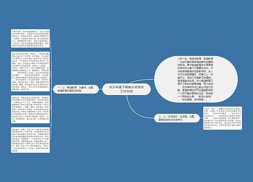 关于年度下期家长会学校工作总结