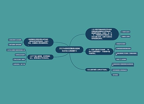 2022年教师招聘教综基础知识幼儿易错题16