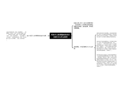 代扣个人所得税时的会计分录 计入什么科目