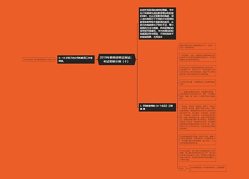2019年教师资格证面试：考试答辩示例（十）