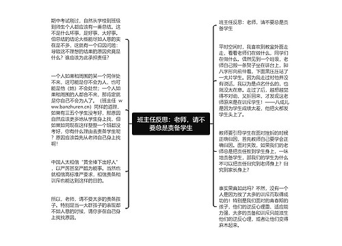 班主任反思：老师，请不要总是责备学生