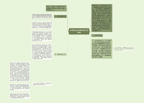 大学班主任2006年终工作总结