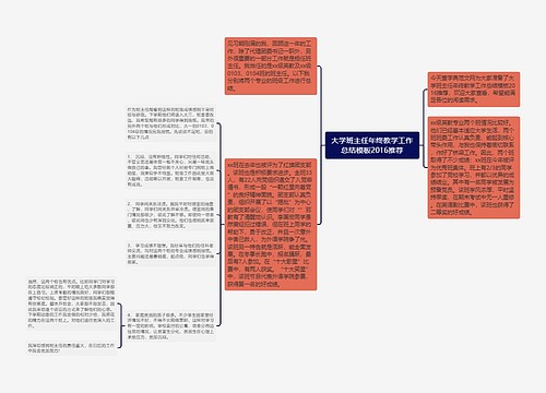 大学班主任年终教学工作总结模板2016推荐