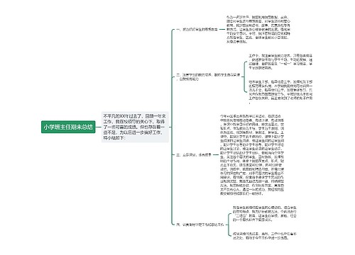 小学班主任期未总结