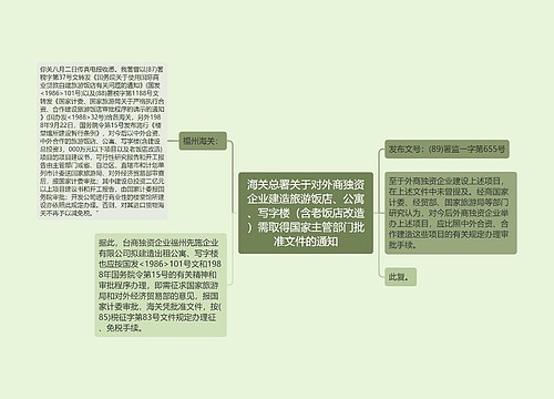 海关总署关于对外商独资企业建造旅游饭店、公寓、写字楼（含老饭店改造）需取得国家主管部门批准文件的通知