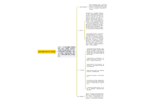 四年级美术教学工作总结