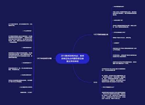 2018教师资格考试：教师资格证热点问题思想品德鉴定表和体检