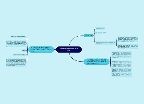 教师资格证结构化试题（十）