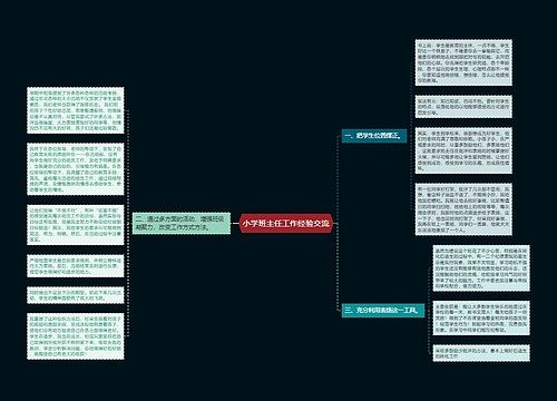 小学班主任工作经验交流