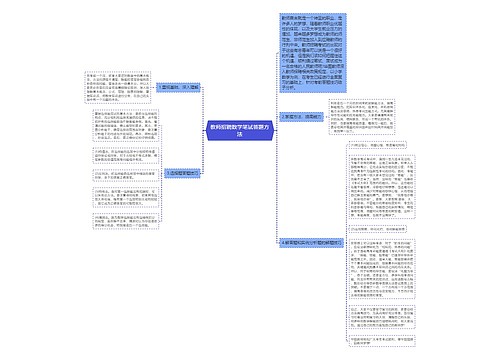 教师招聘数学笔试答题方法 教师招聘数学笔试答题方法