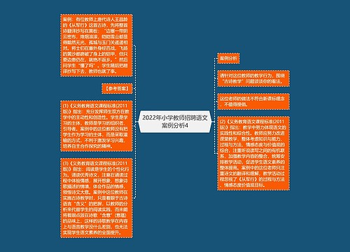 2022年小学教师招聘语文案例分析4