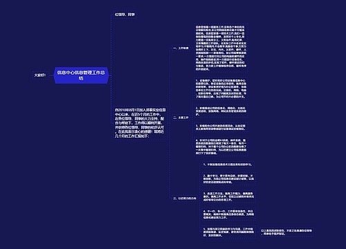 信息中心信息管理工作总结