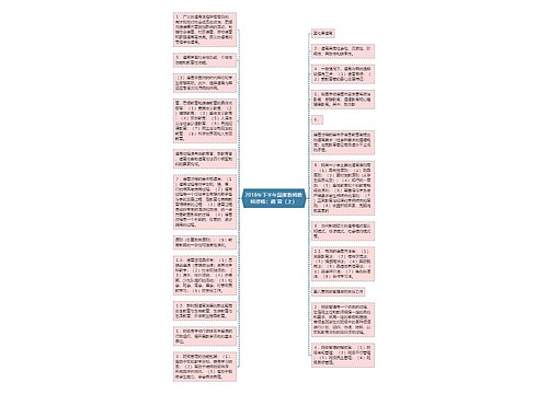 2018年下半年国家教师教师资格：德 育（上）