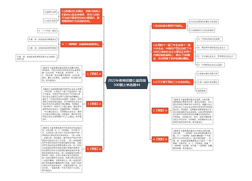 2022年教师招聘公基高频500题之单选题44