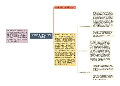 信息技术组工作机房管理教学总结