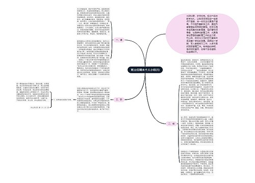 班主任期末个人小结(1)