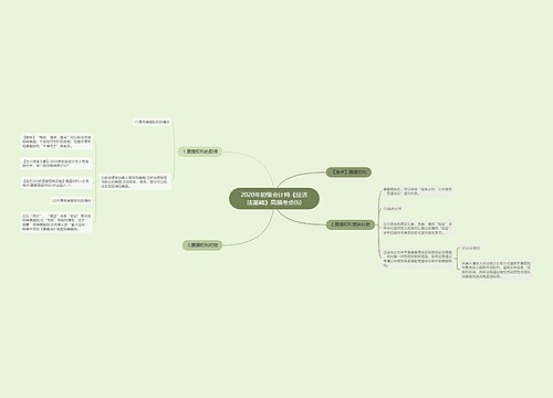 2020年初级会计师《经济法基础》高频考点(6)