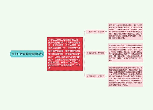 班主任教育教学管理总结