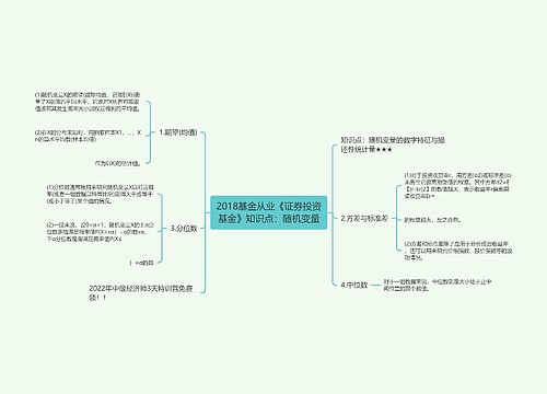 2018基金从业《证券投资基金》知识点：随机变量