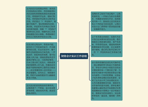 财务会计实训工作总结