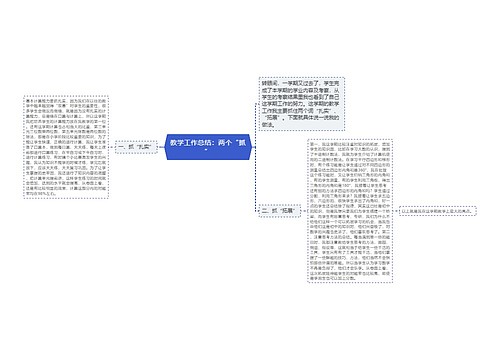 教学工作总结：两个“抓”