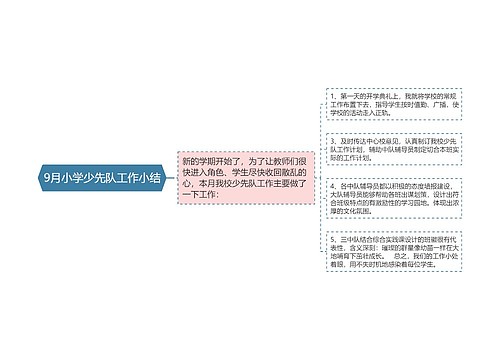 9月小学少先队工作小结