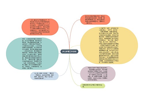 护士护理工作总结