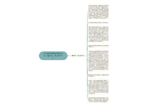 2018教师资格考试高分作文:一屋不扫，何以扫天下？