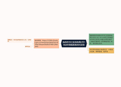 扬州市邗江区税务局2月18日所得税新政时间安排