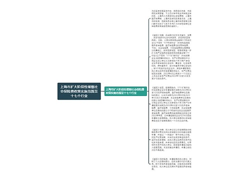 上海市扩大阶段性缓缴社会保险费政策实施范围至十七个行业