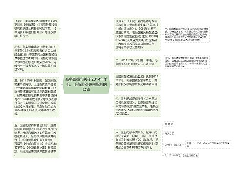 商务部发布关于2014年羊毛、毛条国别关税配额的公告