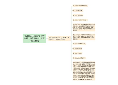 会计凭证分录规范：过渡科目，不允许在一个凭证内进行结转