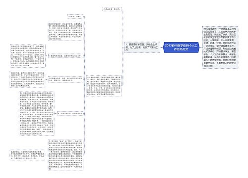 2013初中数学教师个人工作总结范文思维导图