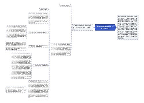 2013初中数学教师个人工作总结范文 2013初中数学教师个人工作总结范文