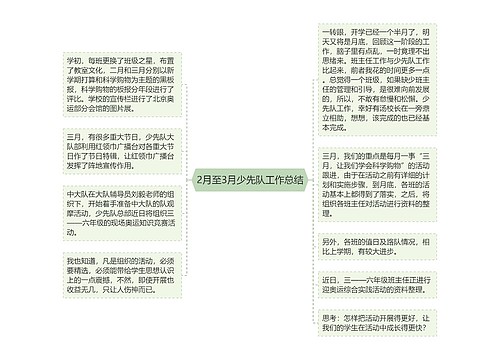 2月至3月少先队工作总结