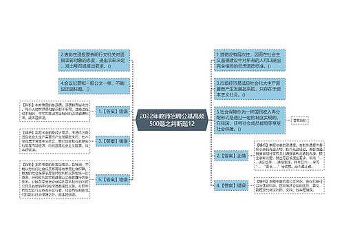 2022年教师招聘公基高频500题之判断题12