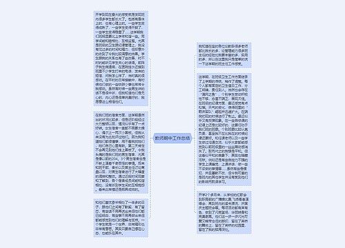 教师期中工作总结