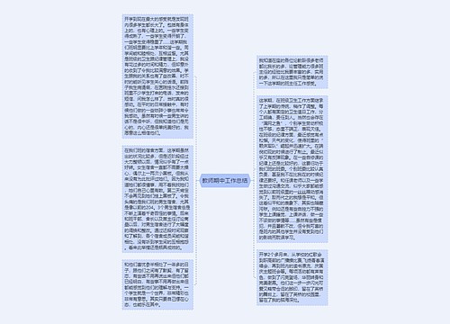 教师期中工作总结