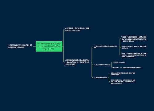 2018教师资格考试政治学科：政治学科总结与记忆技巧（十二）