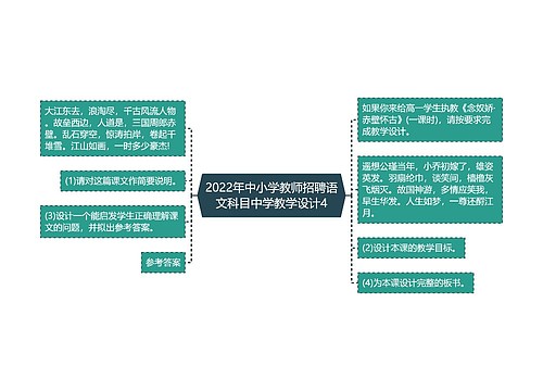 2022年中小学教师招聘语文科目中学教学设计4