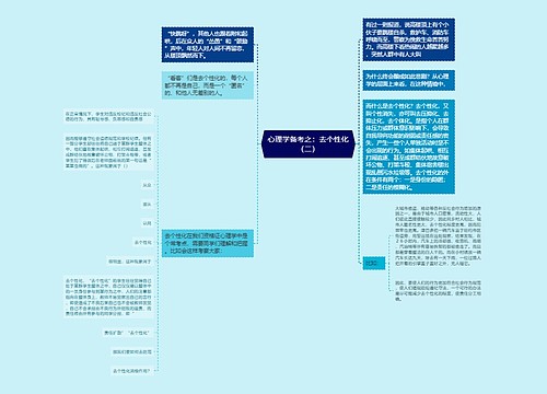 心理学备考之：去个性化（二）