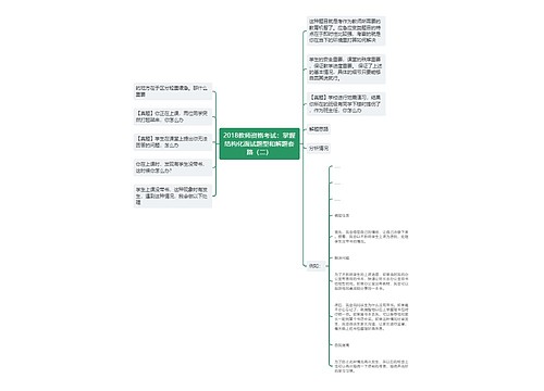 2018教师资格考试：掌握结构化面试题型和解题套路（二）