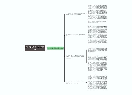 2012年小学班主任工作总结