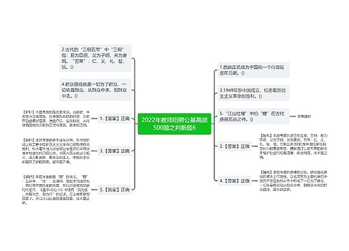 2022年教师招聘公基高频500题之判断题6