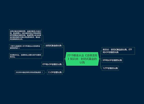 2019基金从业《法律法规》知识点：封闭式基金的认购