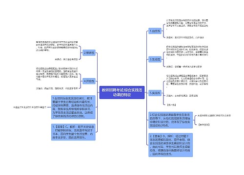 教师招聘考试:综合实践活动课的特征